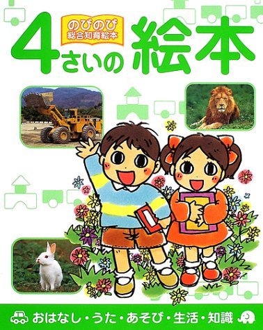 4さいの絵本―おはなし・うた・あそび・生活・知識 (のびのび総合知育絵本)