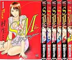 SとM エクスタシー コミック 全1-7巻 セット | 村生ミオ |本