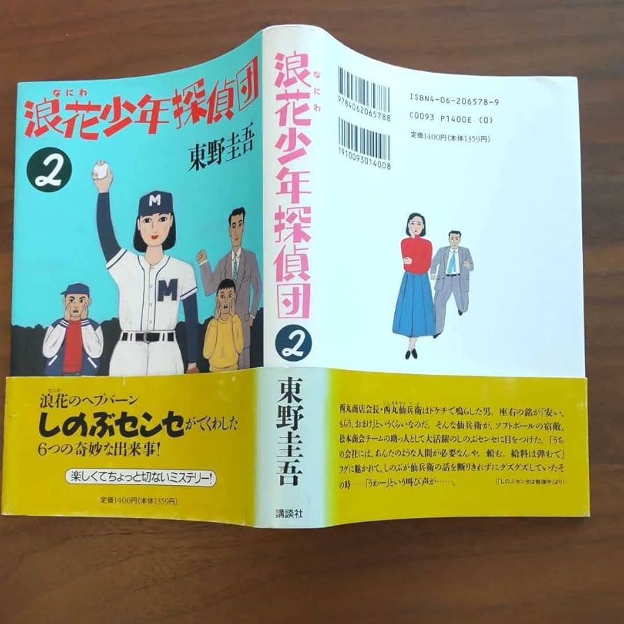 東野圭吾 浪花少年探偵団2 初版 帯付き 東野圭吾 浪花少年探偵団2 初版 帯付き 東野圭吾 浪花少年探偵団