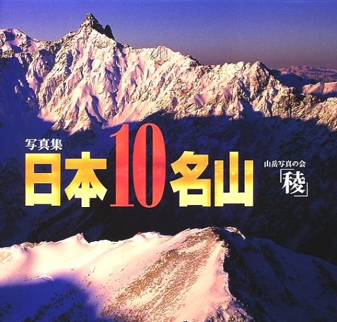 日本10名山