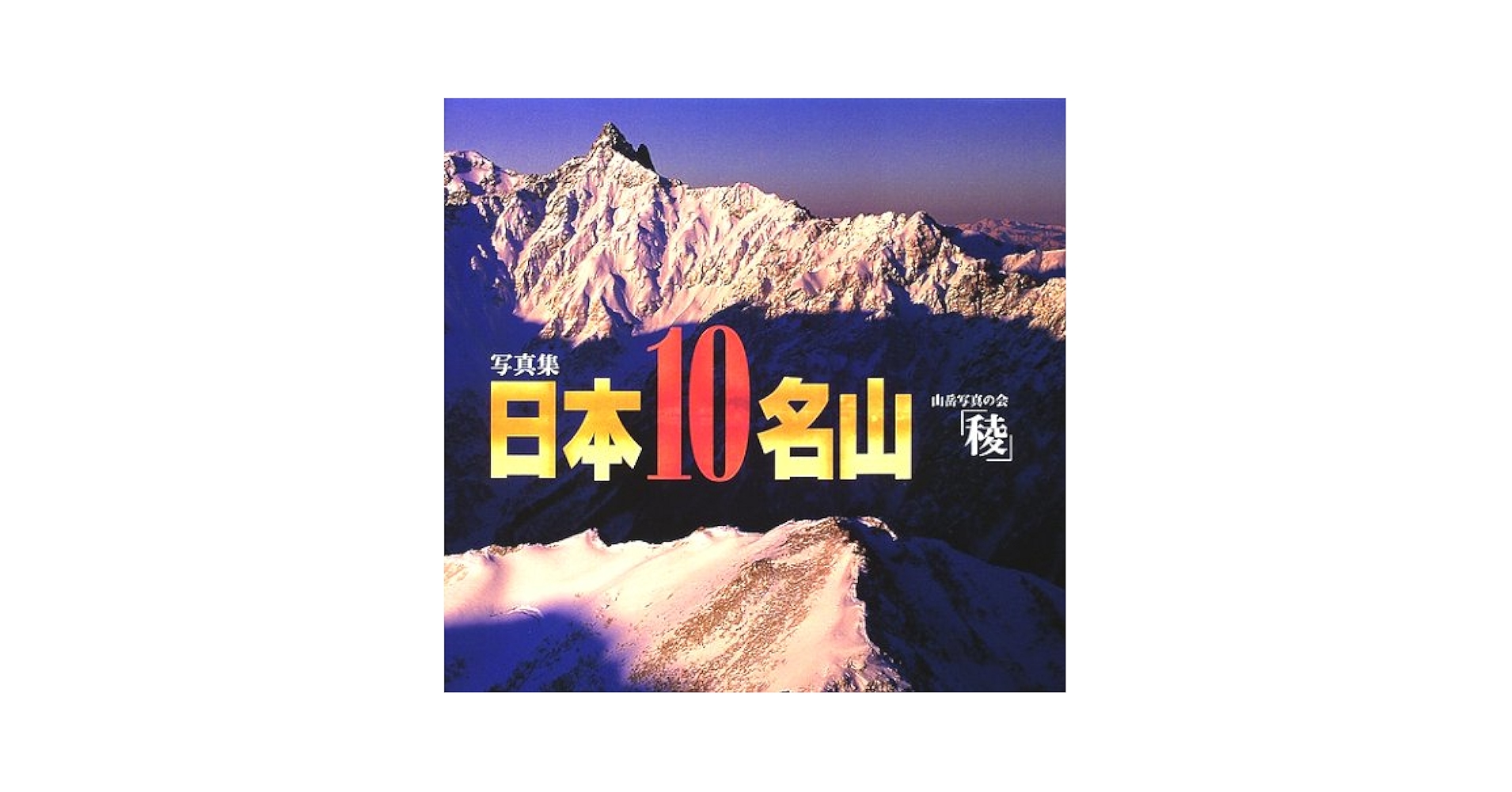 サイン有り 北アルプス 日本山岳写真集団 実業之日本社 昭和54年　初版　レア 日本アルプスの四季 : 山岳写真同人<四季>写真集(山岳写真同人