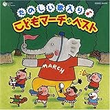 たのしい歌入り(音符記号)こどもマーチベスト