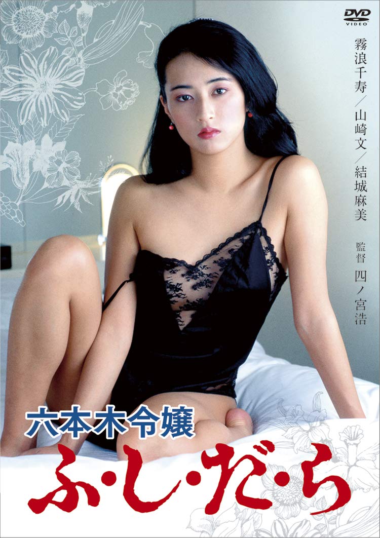 ロマンポルノ45周年記念・HDリマスター版「ゴールドプライス3000円シリーズ」DVD 六本木令嬢 ふ・し・だ・ら : 霧浪千寿, 四ノ宮浩,  小林政広, 池田淳一, 霧浪千寿, 山崎文, 結城麻美, 坂田祥一郎, 中野耿一郎, 石部金吉, 川上孝二: Amazon.com.be:  Movies & TV