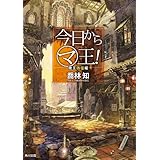 今日から（マ）王！　魔王彷徨編　【電子特別版】 (角川文庫)