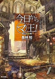 今日から（マ）王！　魔王彷徨編　【電子特別版】 今日からマ王 (角川文庫)