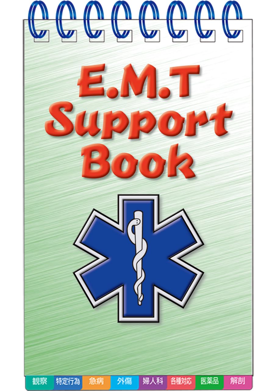 Amazon.co.jp: E.M.T Support Book 4版 : 山本 保博