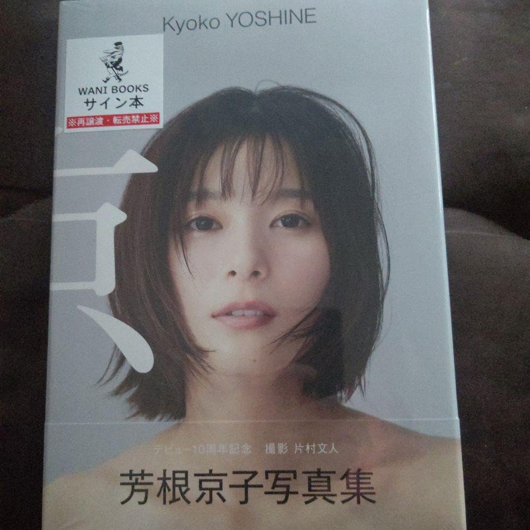 Amazon.co.jp: 芳根京子 直筆 サイン入り写真集 京 : おもちゃ