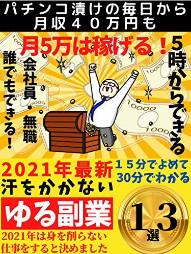 21年最新 汗をかかないゆる副業１３厳選 必ず見つかるあなたの掛け持ち 簡単 初心者 人気 青山出版 経済史 Kindleストア Amazon