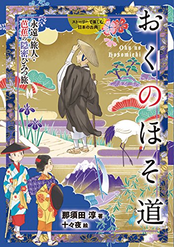 ストーリーで楽しむ日本の古典 (17) おくのほそ道 永遠の旅人・芭蕉の隠密ひみつ旅 (ストーリーで楽しむ日本の古典 17)