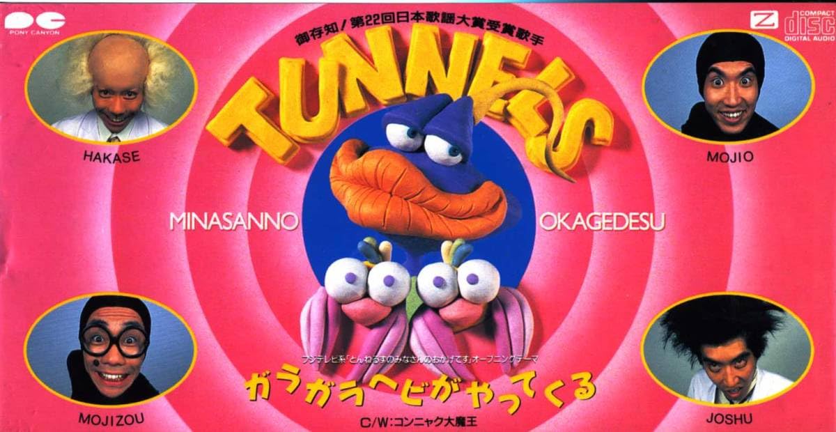 とんねるず/ガラガラヘビがやってくる ガラガラヘビがやってくる - 「3才からのとんねるず