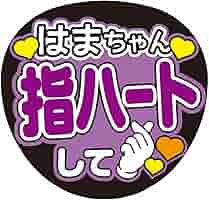 Amazon.co.jp: うちわ文字はまちゃん指ハートしてWEST. : ホーム