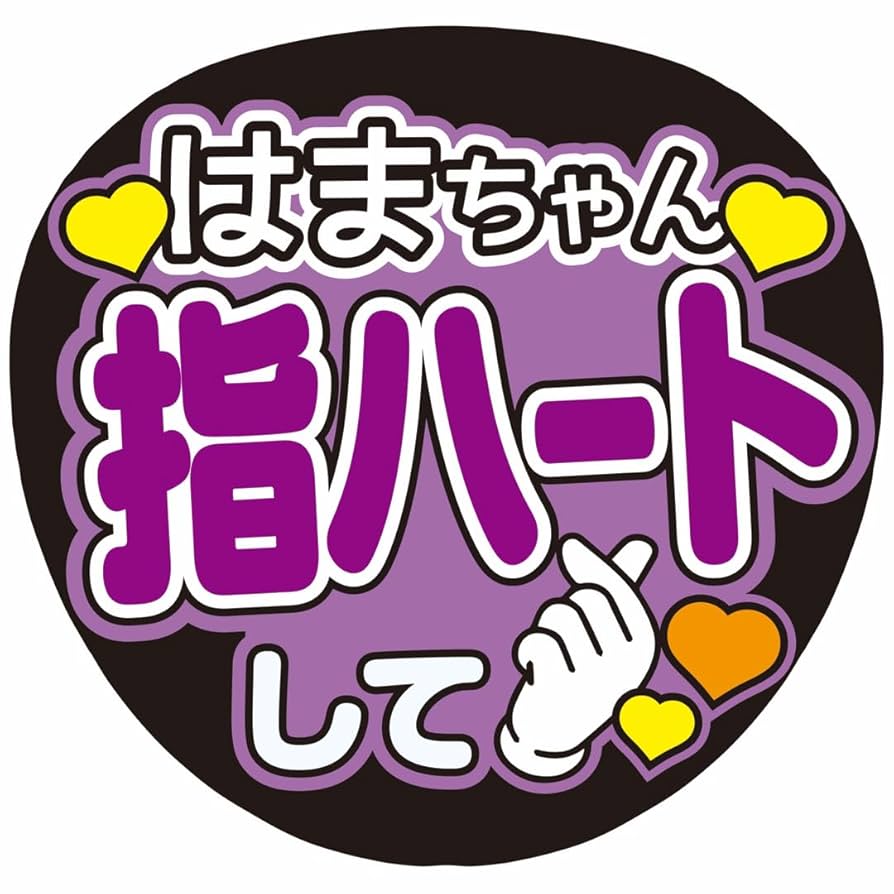 Amazon.co.jp: うちわ文字はまちゃん指ハートしてWEST. : ホーム