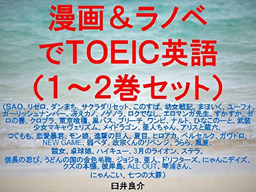 Amazon Co Jp 漫画 ラノベでｔｏｅｉｃ英語 １ ２巻セット Ebook 臼井良介 Kindleストア
