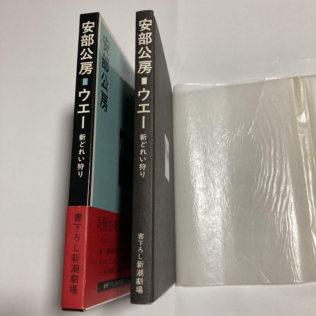 土日限定　大幅値下げ【 直筆サイン本 【 初版本 】安部公房ウエー 新どれい狩り安部公房全作品