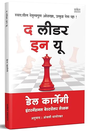 The Leader In You Dale Carnegie Books in Marathi, डेल कार्नेगी मराठी अनुवादीत बुक्स, Dell Karnegi Translated Book, कारनेगी बुक, द लीडर इन यू पुस्तक, पुस्तके, Del Motivational &amp; Inspirational