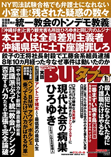 実話BUNKAタブー2023年1月号【電子普及版】 [雑誌] 実話BUNKAタブー【電子普及版】