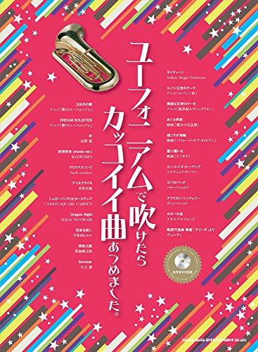 ユーフォニアムで吹けたらカッコイイ曲あつめました。(カラオケCD付) ユーフォニアムで吹けたらカッコイイ曲あつめました。(カラオケCD付)