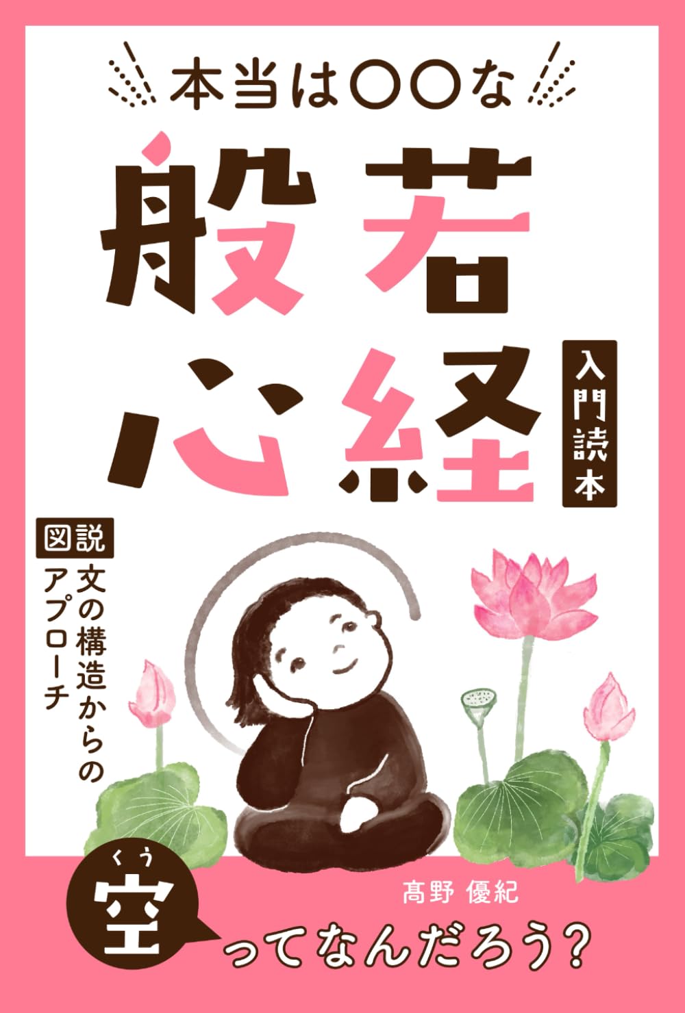 本当は〇〇な般若心経 入門読本: 〔図説〕文の構造からのアプローチ