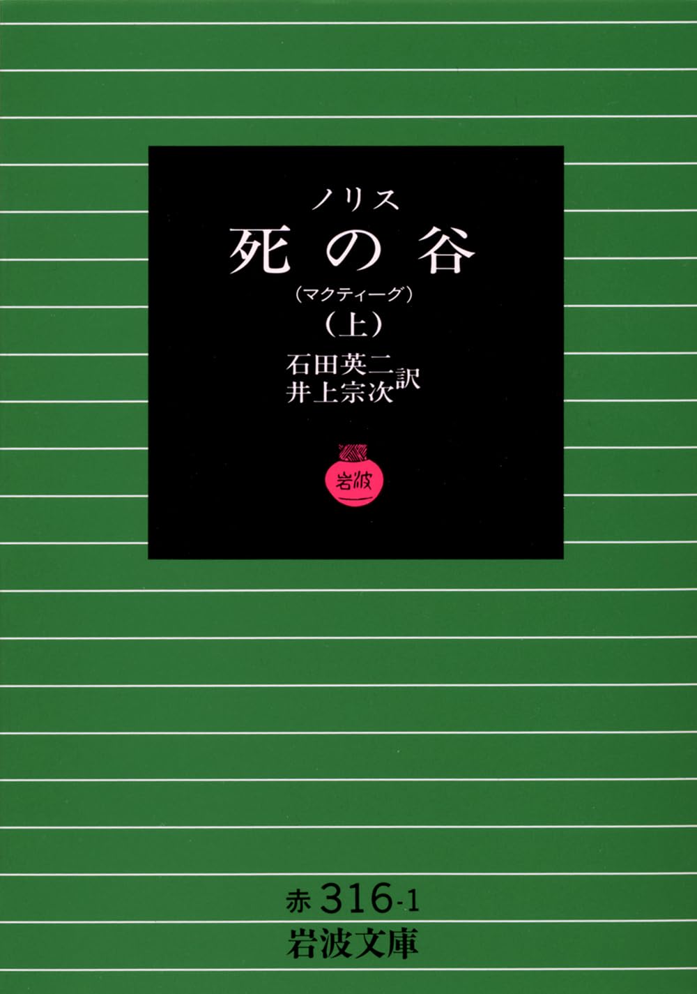 死の谷 (上) (岩波文庫 赤 316-1) | ノリス, 石田 英二, 井上 宗次 |本