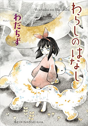 わらしのはなし