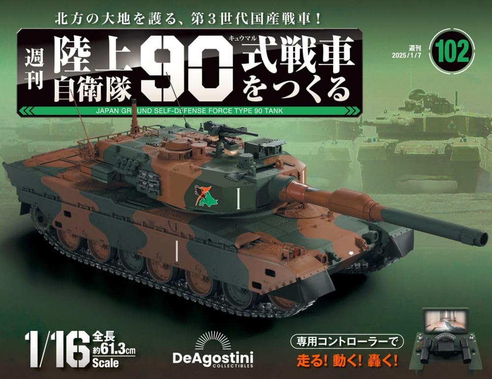陸上自衛隊 90式戦車をつくる 第102号 [分冊百科] (パーツ付