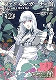 ファタモルガーナの館　あなたの瞳を閉ざす物語　2 (ボニータ・コミックス)