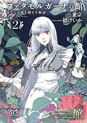 ファタモルガーナの館 あなたの瞳を閉ざす物語 5 (ボニータ