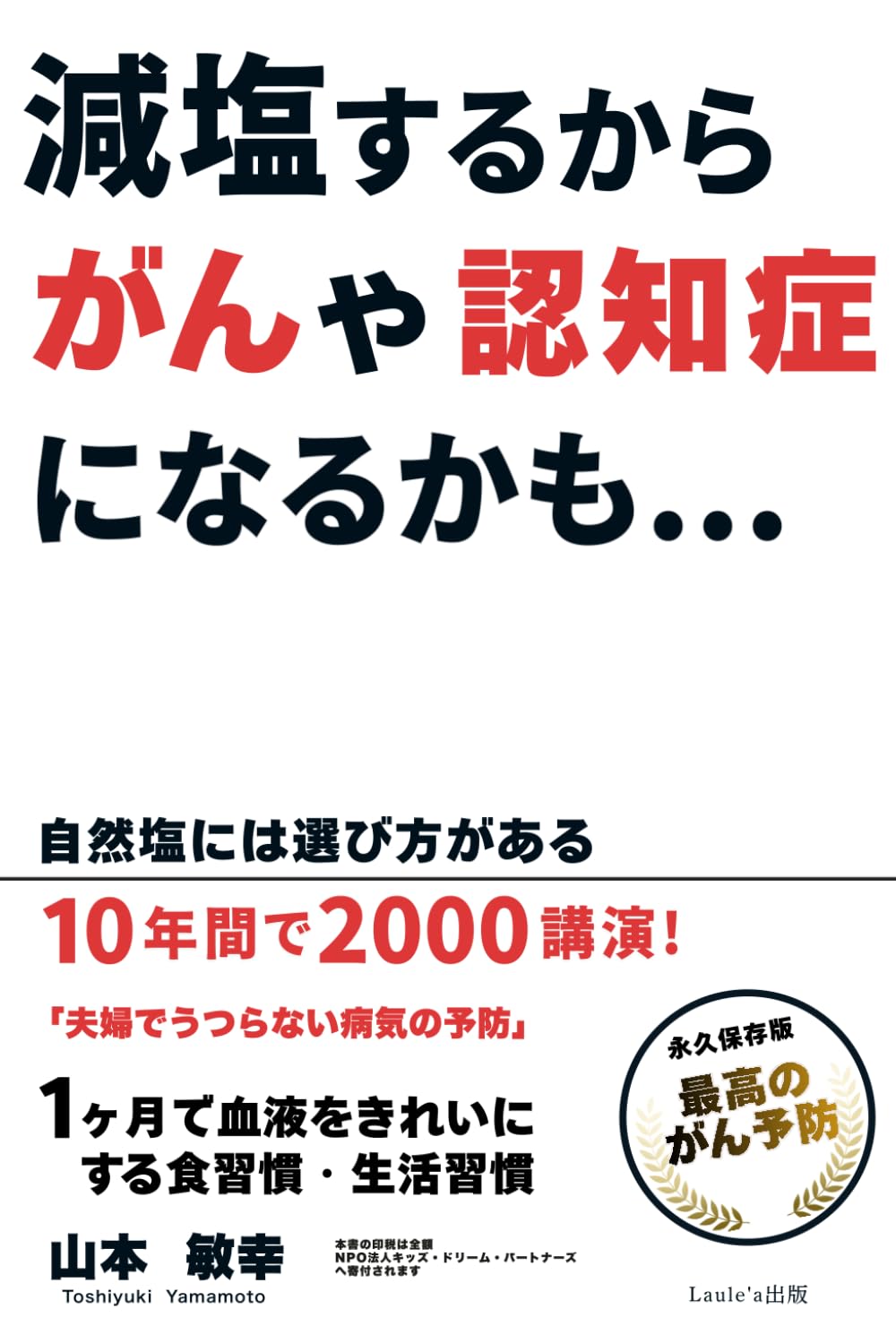 減塩するからがんや認知症になるかも…。自然塩には選び方がある（Laule'a出版）