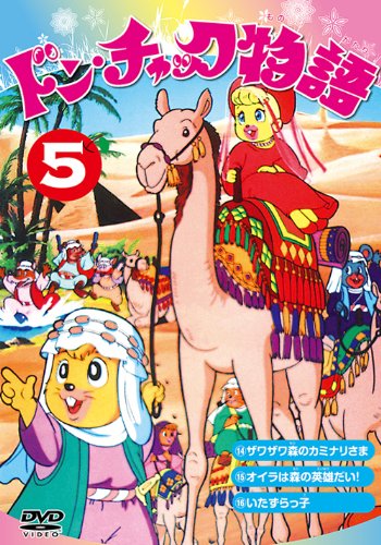 ドン・チャック物語8 : 小泉志津男, 成田マキホ, 沢田和子, 落合美穂