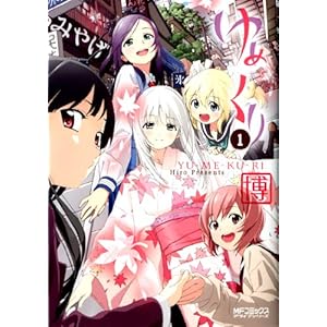 ゆめくり 1 (MFコミックス　アライブシリーズ)