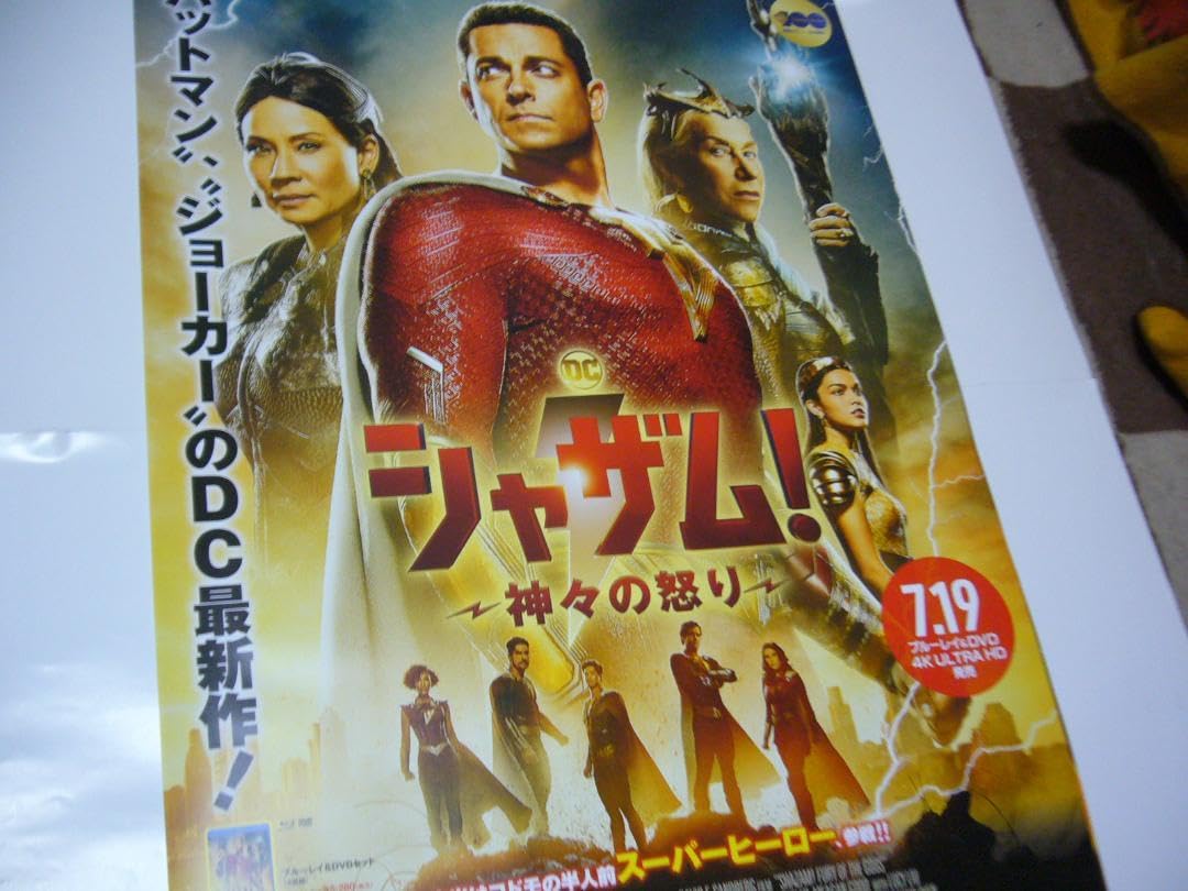 Amazon.co.jp: B2大 ポスター 映画 シャザム！ 神々の怒り : おもちゃ