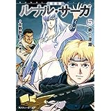 新装版　ルナル・サーガ５　銀の深淵 (角川スニーカー文庫)