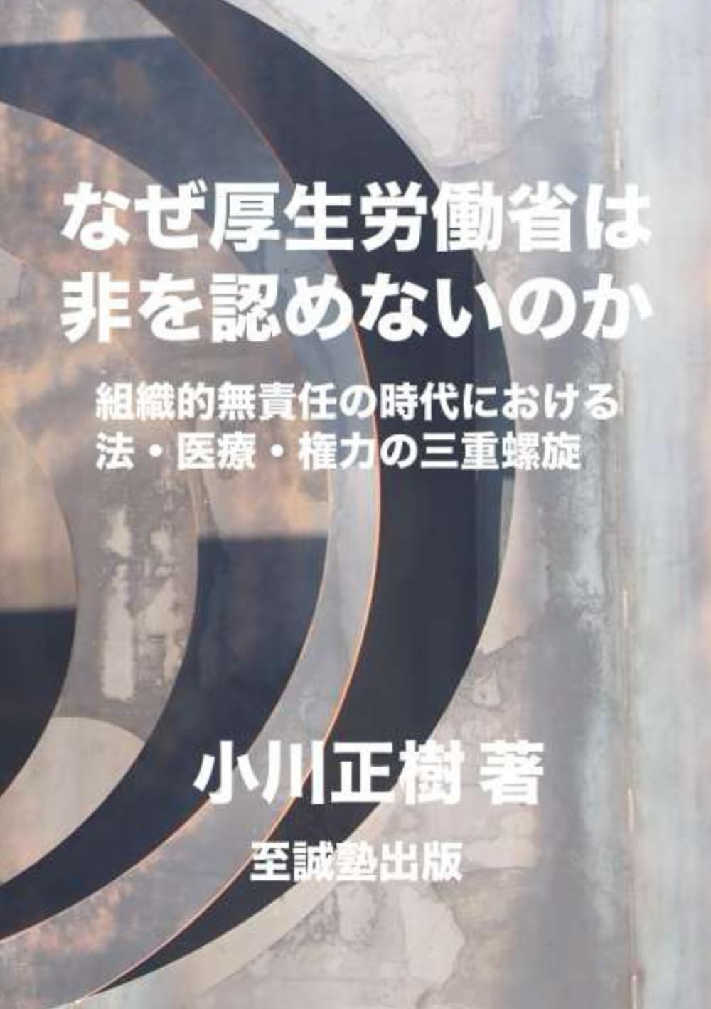 なぜ厚生労働省は非を認めないのか: 組織的無責任の時代における、法・医療・権力の三重螺旋