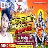  Kona Eba Duaari Ho Bhole Baba