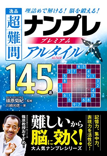 キンドル 無料電子書籍 逸品 超難問ナンプレプレミアム145選 アルタイル バイ