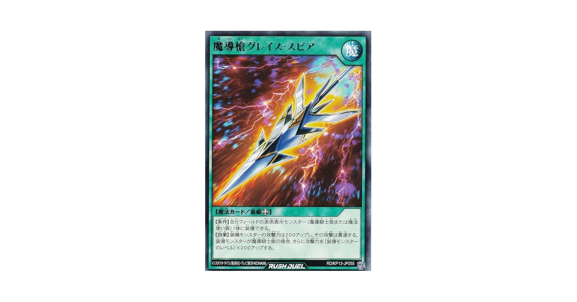 魔導槍グレイス スピア　シークレット　ラッシュデュエル 魔導槍グレイススピア【シークレット】{RD/HC01-JP015}《RD魔法》