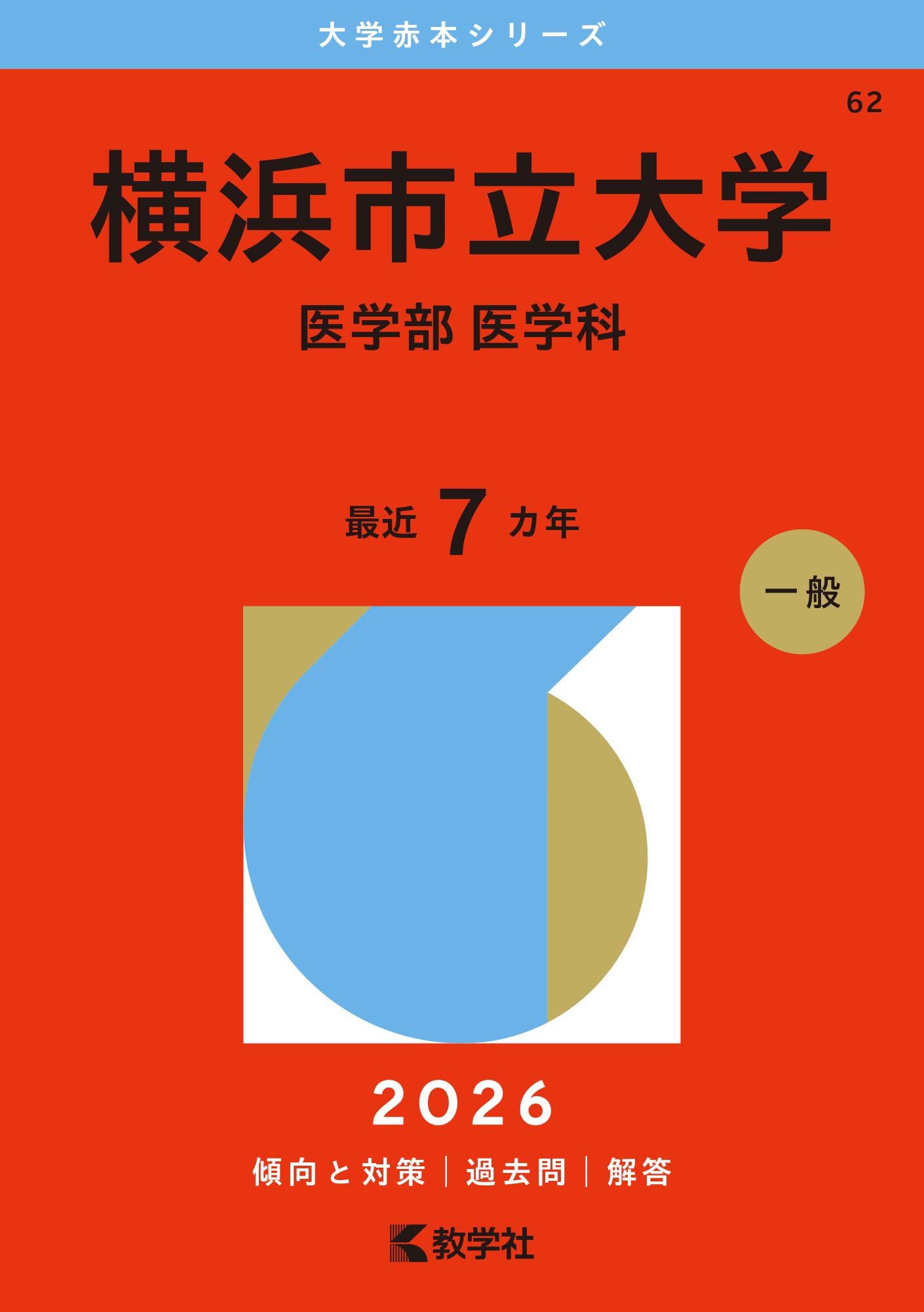 横浜市立大学　医学部　赤本　過去問 61MamuZeBAL.jpg