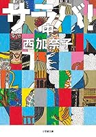 サラバ!中 4094064435 Book Cover