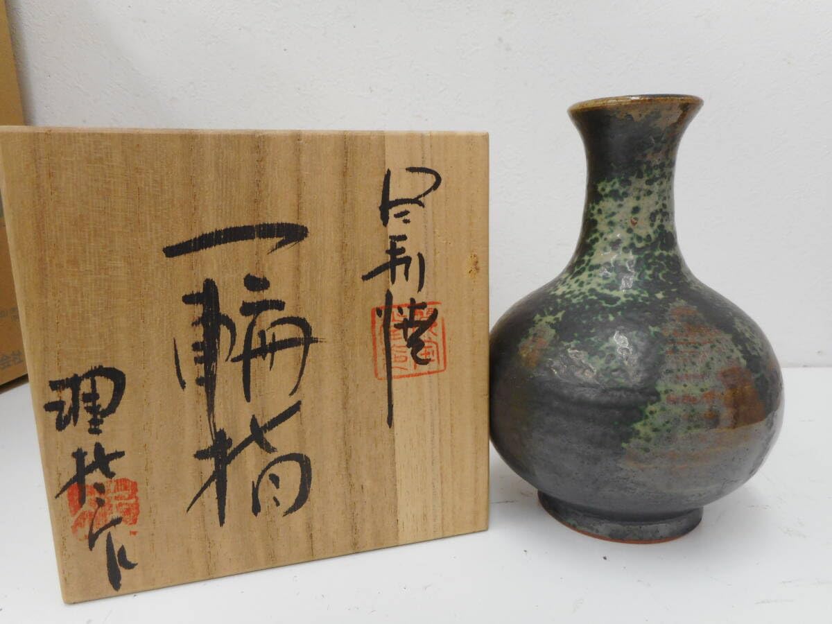 今井理桂 理桂 花生 足利焼 花瓶
