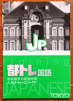 Amazon.co.jp: 東京都高校入試トレーニング（都トレ） 5教科