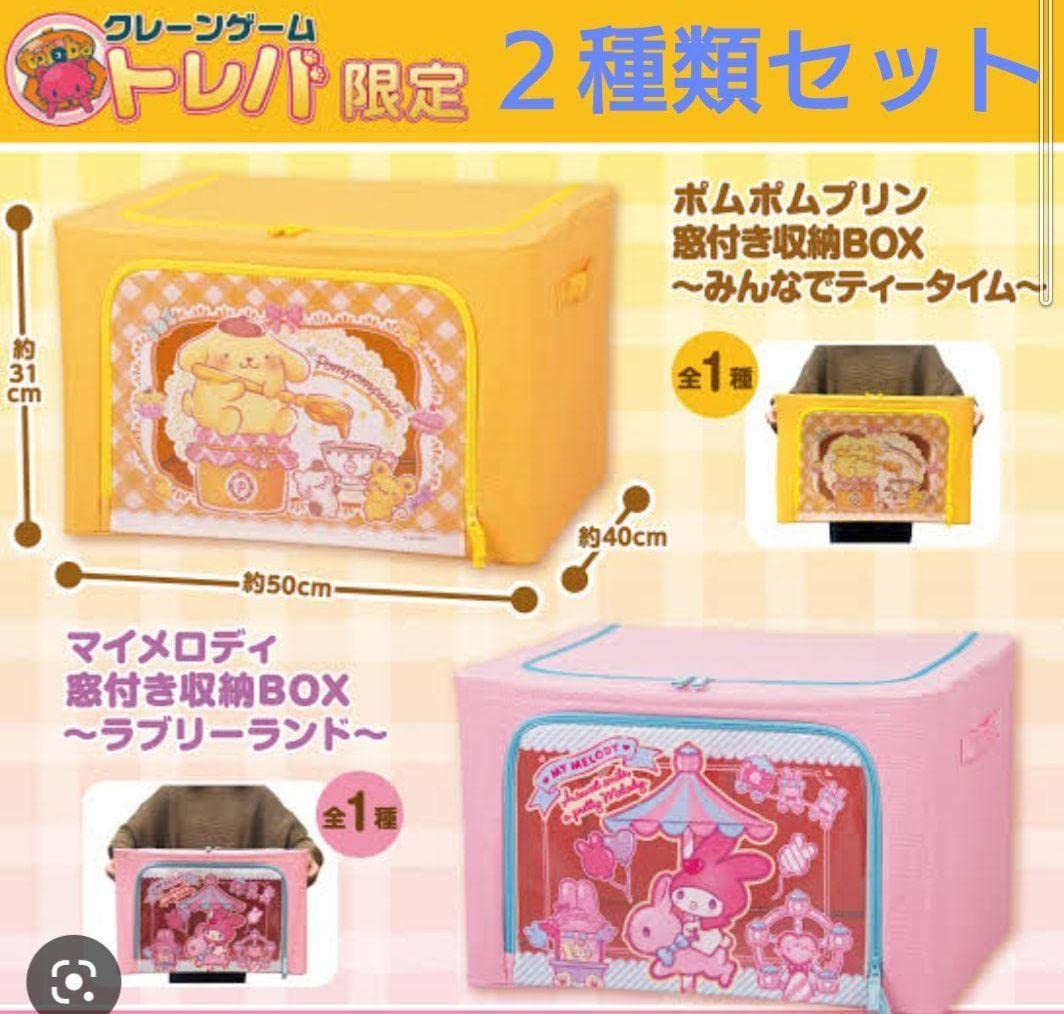 定休日以外毎日出荷中] - トレバ限定 ポムポムプリン窓付き収納BOX