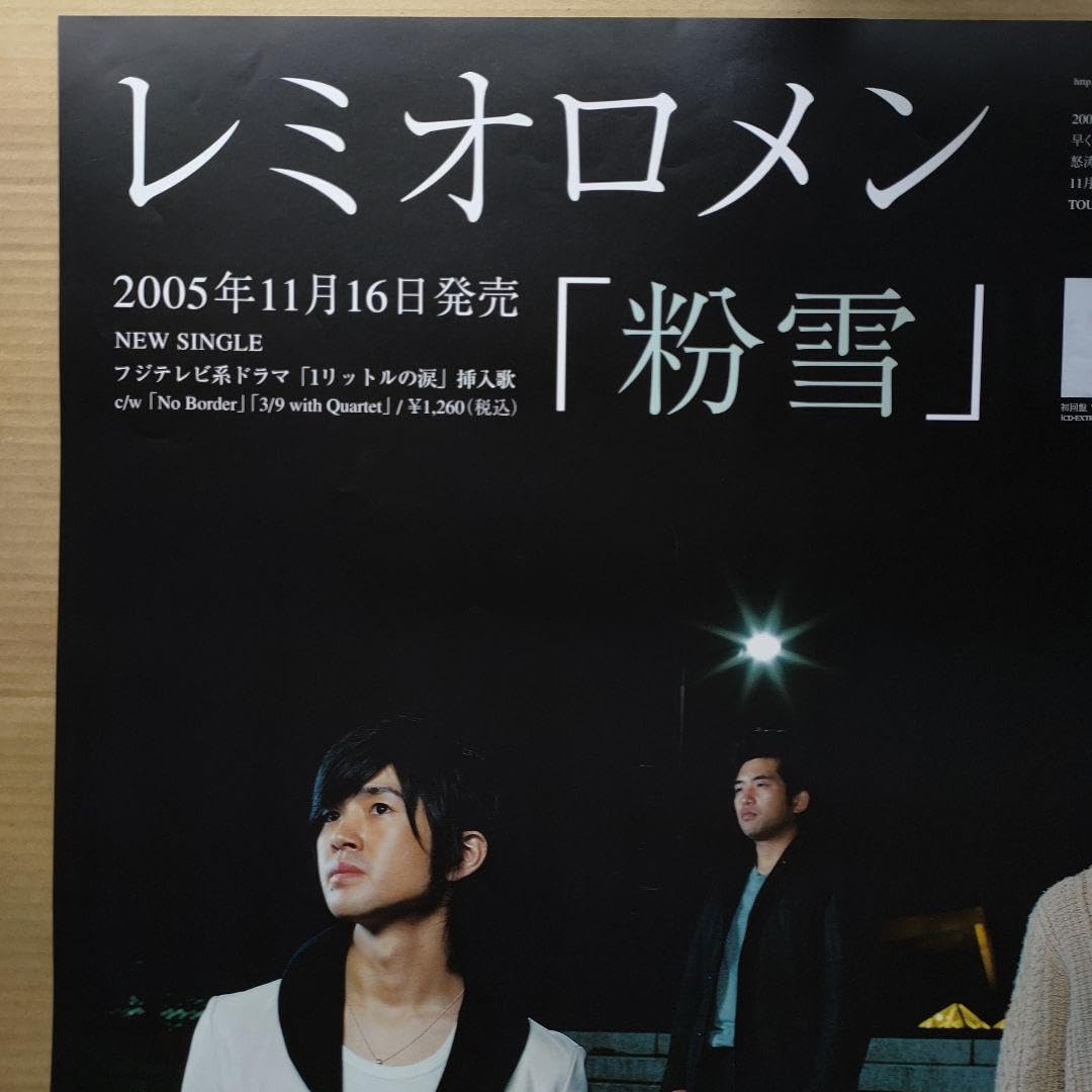 1リットルの涙 レミオロメン 初回盤 『粉雪』 新品未開封 CD レミオロメン / 粉雪 - メルカリ