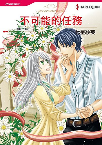 不可能的任務 Harlequin Comics Chinese Edition Ebook 潘妮 喬丹 Penny Jordan 七星紗英 Amazon Ca Kindle Store 不可能的任務 Harlequin Comics Chinese Edition Ebook 潘妮 喬丹 Penny Jordan 七星紗英 Amazon Ca Kindle Store