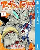 アーガンの巨神 1 (ジャンプコミックスDIGITAL)