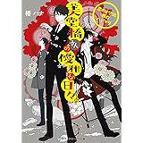 美堂橋さんの優雅な日々。　～恋のオワリと罪のハジマリ～ (メディアワークス文庫)