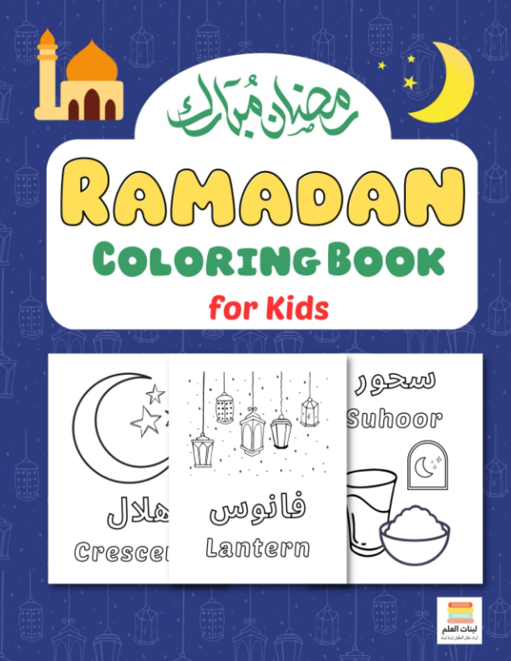 Ramadan Coloring Book for Kids: Islamic Book for Kids-Coloring and Activity Book for Muslim Children-كتاب رمضان للتلوين للأطفال