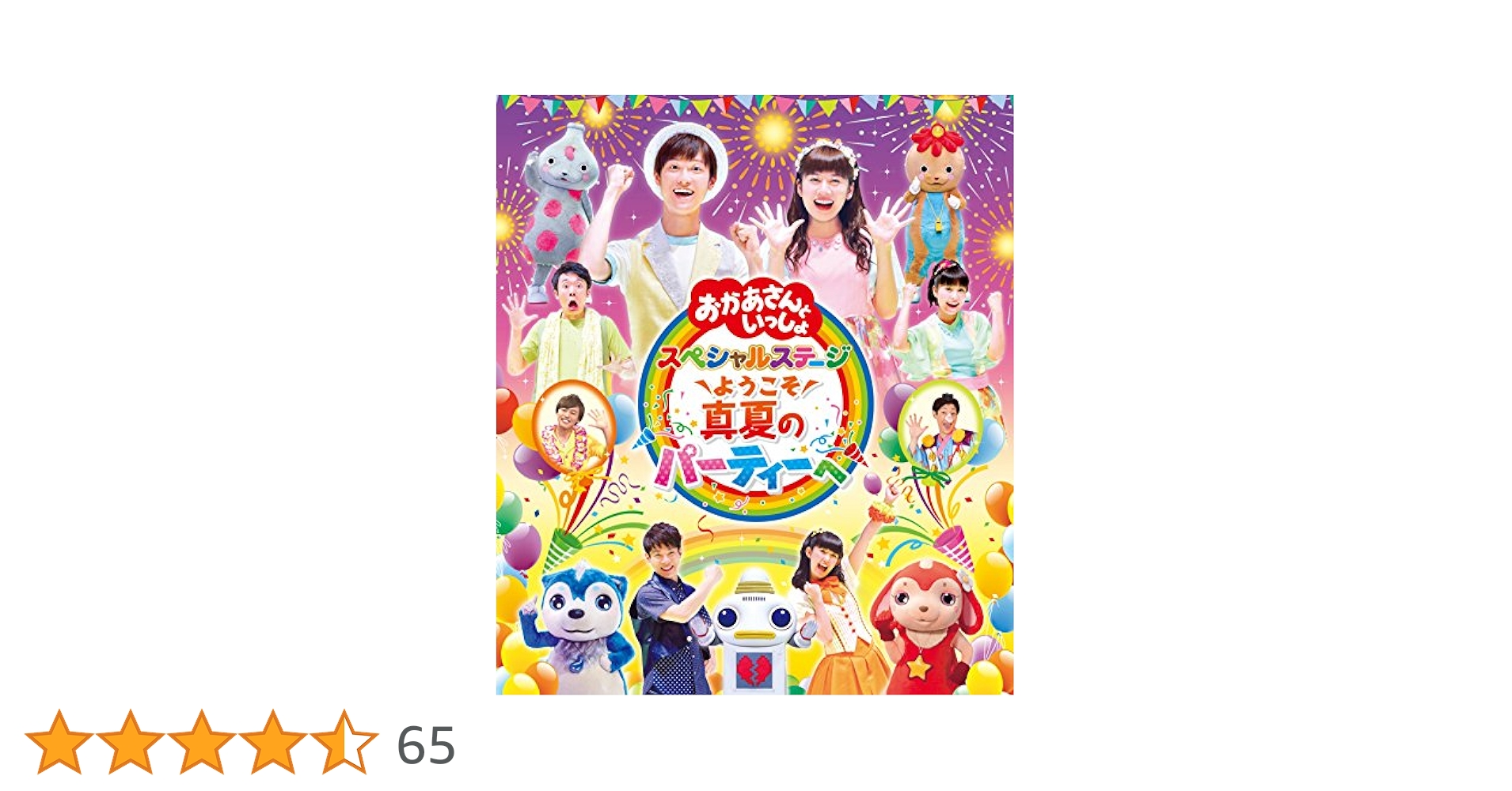 (未使用･未開封品)　「おかあさんといっしょ」スペシャルステージ~ようこそ、真夏のパーティーへ~ [Blu-ray] wyeba8q Amazon.co.jp: 「おかあさんといっしょ」スペシャルステージ