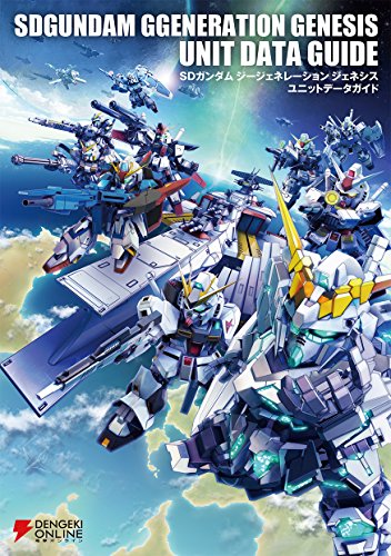 無料電子書籍アプリ SDガンダム ジージェネレーション ジェネシス ユニットデータガイド バイ
