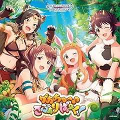 がおちゅー♪さふぁりぱーく!(M@STER VERSION)