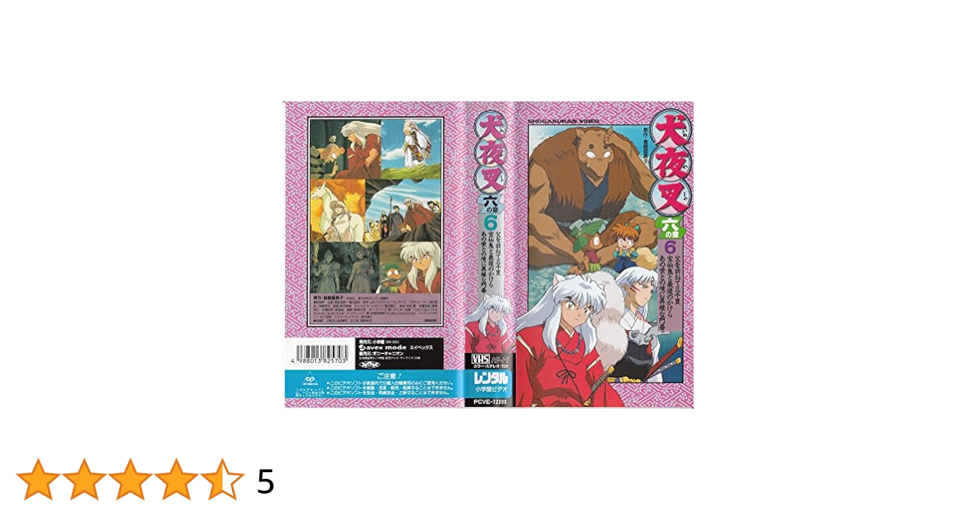 犬夜叉 六の章 6 [DVD] wwzq1cm Amazon.co.jp: 犬夜叉 6 [DVD] : 山口勝平, 雪乃五月, 日高